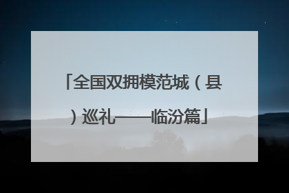 全国双拥模范城（县）巡礼——临汾篇