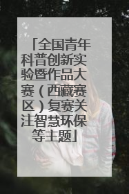全国青年科普创新实验暨作品大赛（西藏赛区）复赛关注智慧环保等主题