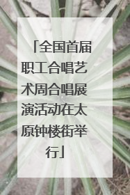 全国首届职工合唱艺术周合唱展演活动在太原钟楼街举行