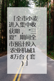 全市小麦进入集中收获期，“三夏”期间全市预计投入农业机械18万台（套）