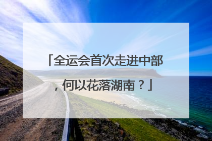 全运会首次走进中部，何以花落湖南？