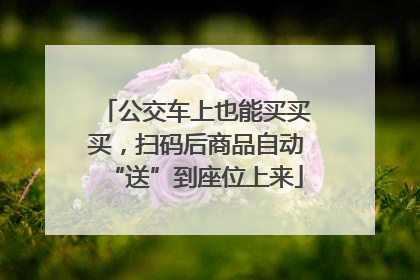 公交车上也能买买买，扫码后商品自动“送”到座位上来
