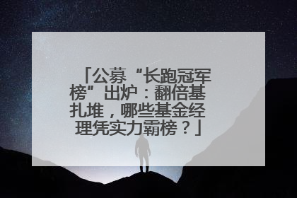 公募“长跑冠军榜”出炉：翻倍基扎堆，哪些基金经理凭实力霸榜？
