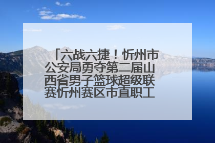 六战六捷！忻州市公安局勇夺第二届山西省男子篮球超级联赛忻州赛区市直职工组比赛冠军