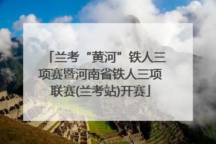 兰考“黄河”铁人三项赛暨河南省铁人三项联赛(兰考站)开赛