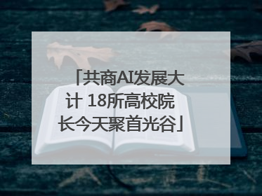 共商AI发展大计 18所高校院长今天聚首光谷