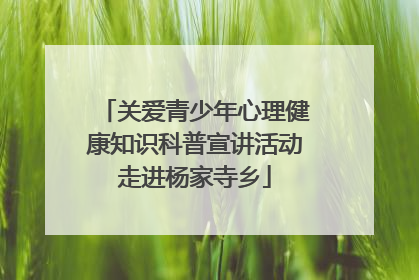 关爱青少年心理健康知识科普宣讲活动走进杨家寺乡