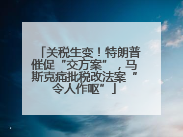 关税生变！特朗普催促“交方案”，马斯克痛批税改法案“令人作呕”