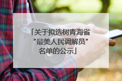 关于拟选树青海省“最美人民调解员” 名单的公示