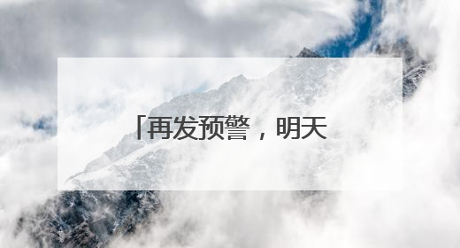 再发预警，明天高温持续！天津热得直追吐鲁番