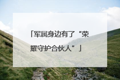 军属身边有了“荣耀守护合伙人”
