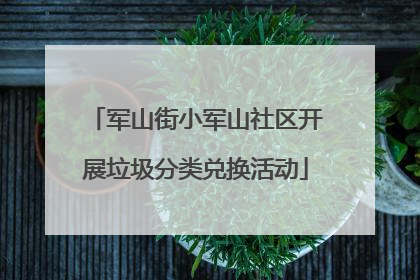 军山街小军山社区开展垃圾分类兑换活动