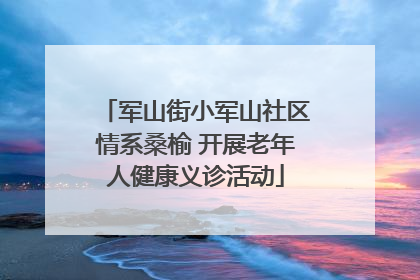 军山街小军山社区情系桑榆 开展老年人健康义诊活动