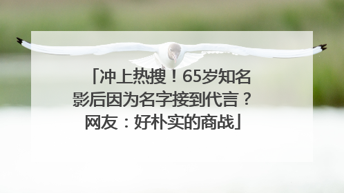 冲上热搜！65岁知名影后因为名字接到代言？网友：好朴实的商战