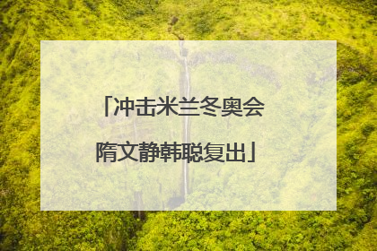 冲击米兰冬奥会 隋文静韩聪复出