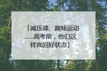 减压课、趣味运动……高考前，他们这样找回好状态