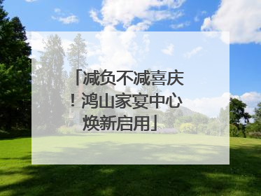 减负不减喜庆！鸿山家宴中心焕新启用