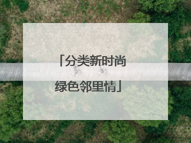 分类新时尚 绿色邻里情