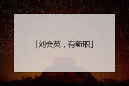 刘会英，有新职