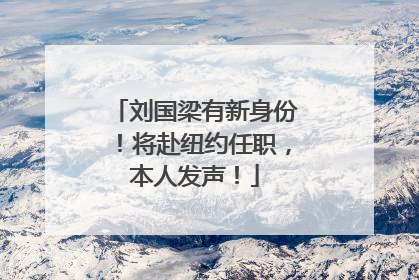 刘国梁有新身份！将赴纽约任职，本人发声！