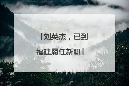 刘英杰，已到福建履任新职