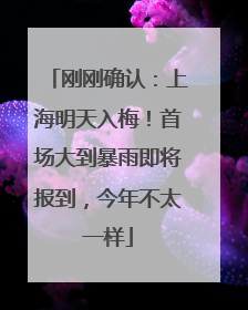 刚刚确认：上海明天入梅！首场大到暴雨即将报到，今年不太一样