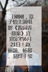 刚刚，章子怡主演电影《酱园弄·悬案》官宣定档6月21日！赵丽颖、杨幂、易烊千玺等角色海报曝光