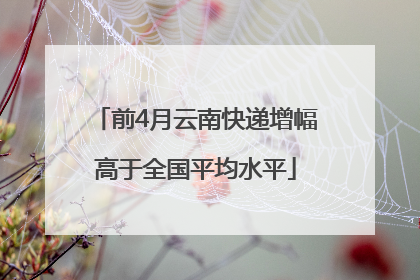 前4月云南快递增幅高于全国平均水平