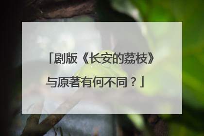 剧版《长安的荔枝》与原著有何不同？