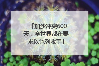 加沙冲突600天，全世界都在要求以色列收手