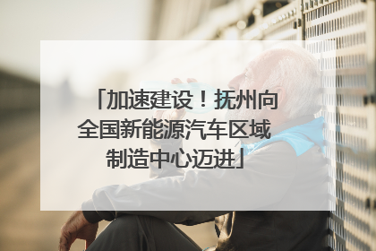 加速建设！抚州向全国新能源汽车区域制造中心迈进