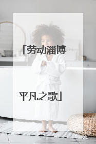 劳动淄博 平凡之歌