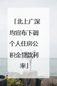 北上广深均宣布下调个人住房公积金贷款利率