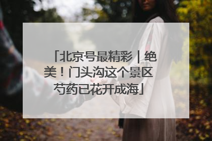 北京号最精彩｜绝美！门头沟这个景区芍药已花开成海
