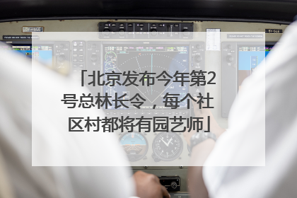 北京发布今年第2号总林长令，每个社区村都将有园艺师
