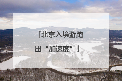 北京入境游跑出“加速度”