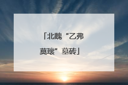北魏“乙弗莫瓌”墓砖