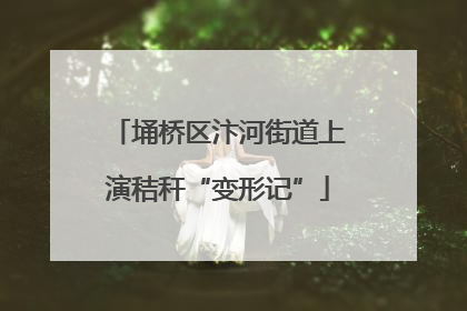 埇桥区汴河街道上演秸秆“变形记”