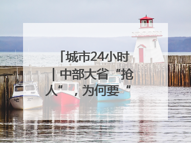 城市24小时｜中部大省“抢人”，为何要“校友回归”