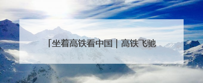 坐着高铁看中国｜高铁飞驰粤湘间，山乡湾区共向荣