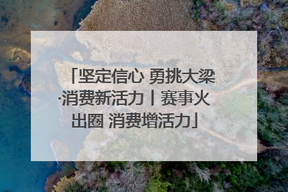 坚定信心 勇挑大梁·消费新活力丨赛事火出圈 消费增活力