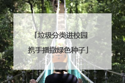 垃圾分类进校园 携手播撒绿色种子