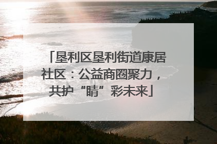 垦利区垦利街道康居社区：公益商圈聚力，共护“睛”彩未来