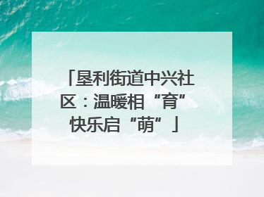 垦利街道中兴社区：温暖相“育” 快乐启“萌”