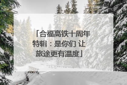 合福高铁十周年特辑：是你们 让旅途更有温度