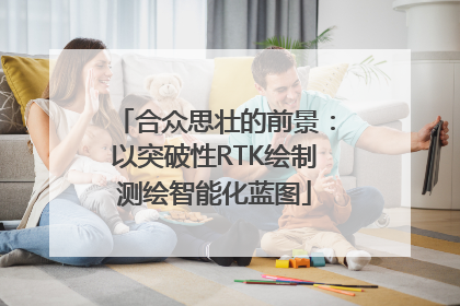 合众思壮的前景：以突破性RTK绘制测绘智能化蓝图