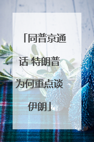 同普京通话 特朗普为何重点谈伊朗