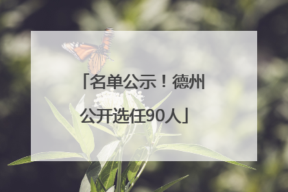 名单公示！德州公开选任90人