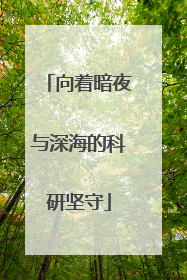 向着暗夜与深海的科研坚守
