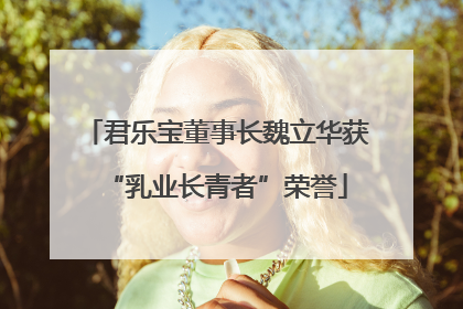 君乐宝董事长魏立华获“乳业长青者”荣誉
